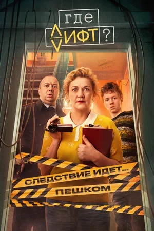 Где лифт? - постер